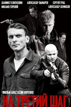 Постер к фильму На третий шаг (2021)