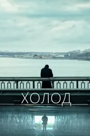 Постер к фильму Холод (2021)