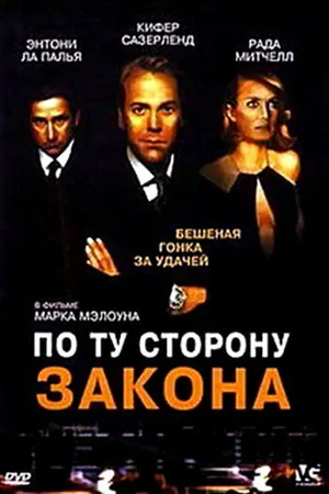 Постер к фильму По ту сторону закона (2000)