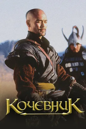 Постер к фильму Кочевник (2005)