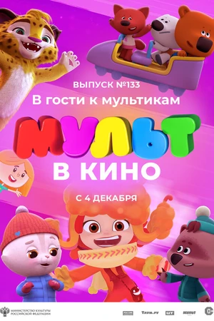 Постер к мультфильму МУЛЬТ в кино 133. В гости к мультикам (2021)