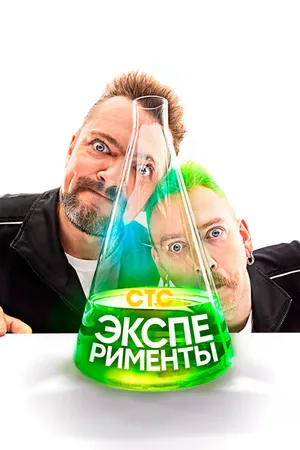 Постер к сериалу Эксперименты (2021)