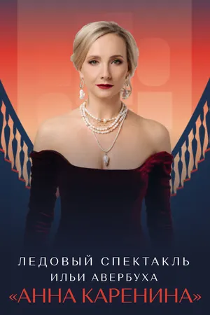 Постер к фильму Ледовый спектакль Ильи Авербуха «Анна Каренина» (2021)