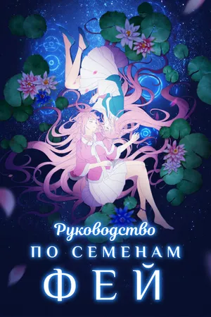 Постер к мультсериалу Руководство по семенам фей (2020)