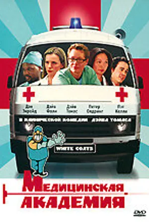 Постер к фильму Медицинская академия (2004)