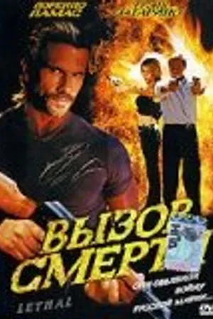 Постер к фильму Вызов смерти (2005)