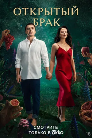 Постер к сериалу Открытый брак (2023)