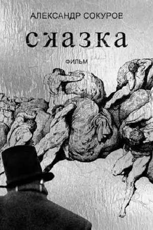 Постер к фильму Сказка (-)