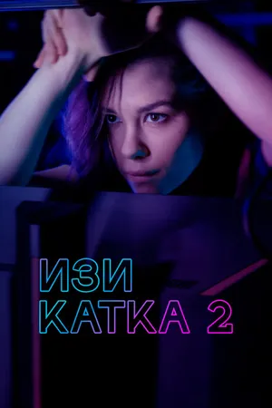 Постер к сериалу Изи катка 2 (2021)