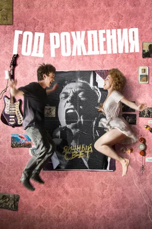 Постер к фильму Год рождения (2023)