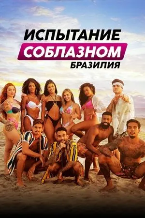 Постер к сериалу Brincando com Fogo: Brasil (2021)
