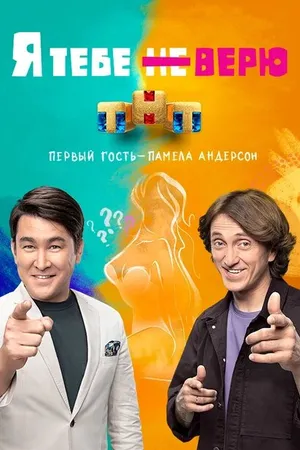 Постер к сериалу Я тебе не верю (2021)