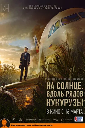 Постер к фильму На солнце, вдоль рядов кукурузы (2023)