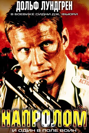 Постер к фильму Напролом (2004)