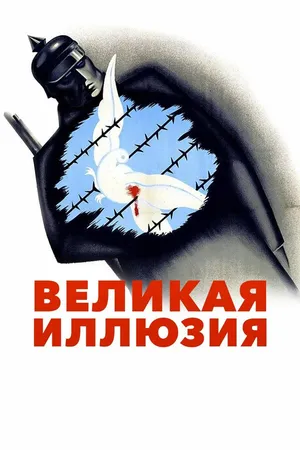 Постер к фильму Великая иллюзия (1937)