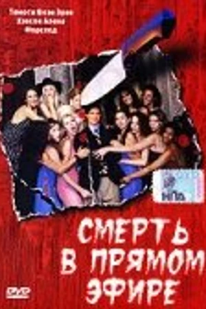 Постер к фильму Смерть в прямом эфире (2004)
