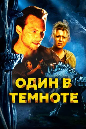 Постер к фильму Один в темноте (2004)