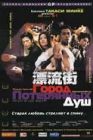 Постер к фильму Город потерянных душ (2000)