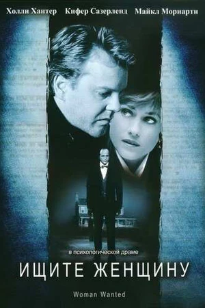 Постер к фильму Ищите женщину (1999)