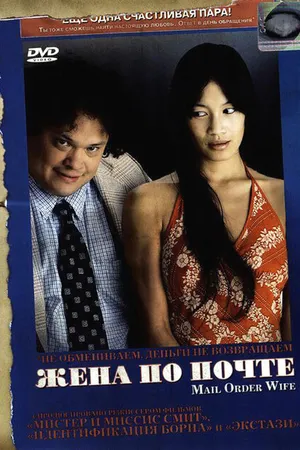 Постер к фильму Жена по почте (2004)