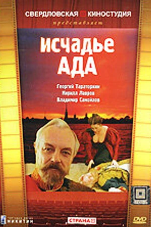 Постер к фильму Исчадье ада (1991)