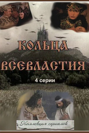 Постер к сериалу Седьмое кольцо колдуньи (1998)