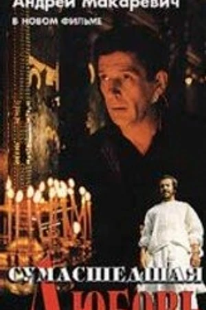 Постер к фильму Сумасшедшая любовь (1992)