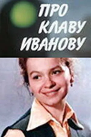 Постер к фильму Про Клаву Иванову (1969)