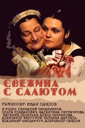 Постер к фильму Свежина с салютом (2001)