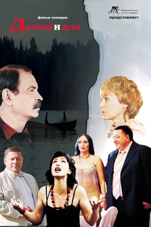Постер к фильму Демон и Ада (2010)