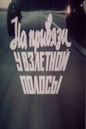 Постер к фильму На привязи у взлетной полосы (1989)