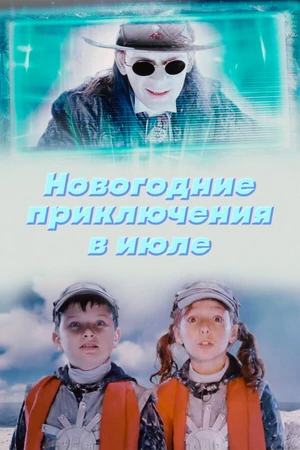Постер к фильму Новогодние приключения в июле (2008)