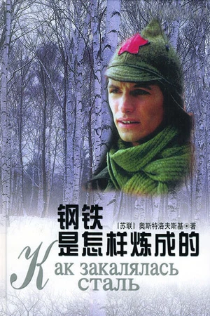 Постер к сериалу Как закалялась сталь (1999)