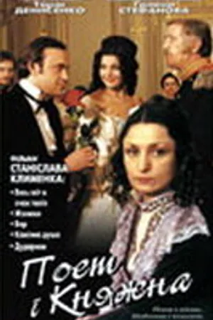 Постер к фильму Поэт и княжна (1999)