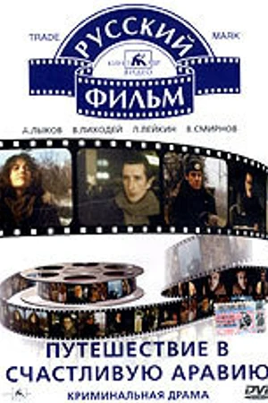 Постер к фильму Путешествие в счастливую Аравию (1993)