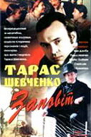 Постер к сериалу Тарас Шевченко. Завещание (1992)