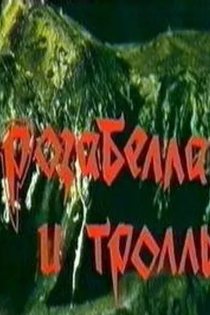 Постер к фильму Розабелла и тролль (1998)