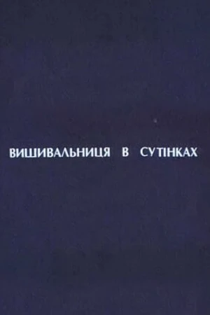 Постер к фильму Вышивальщица в сумерках (2003)