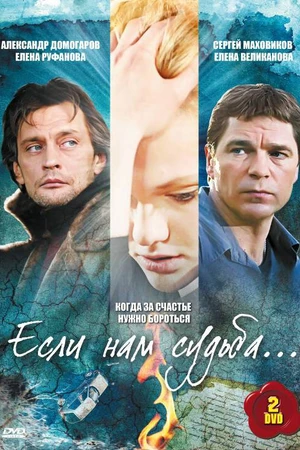 Постер к сериалу Если нам судьба (2009)