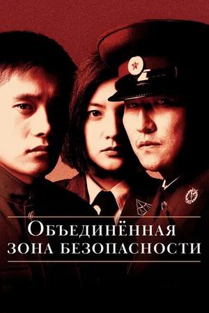 Постер к фильму Объединённая зона безопасности (2000)