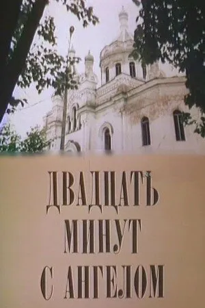 Постер к фильму Двадцать минут с ангелом (1989)