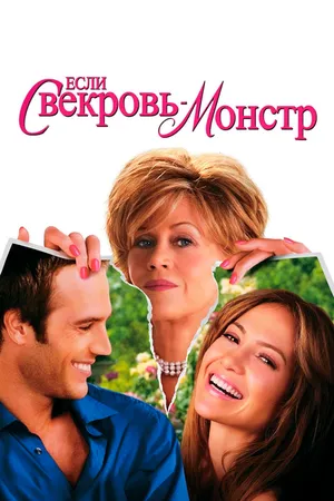 Постер к фильму Если свекровь — монстр… (2005)
