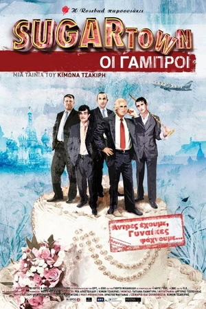 Постер к фильму Sugartown: Oi gabroi (2006)