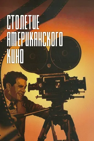 Постер к фильму Столетие американского кино (1995)