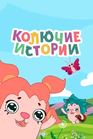 Постер к мультсериалу Колючие истории (2018 - 2020)