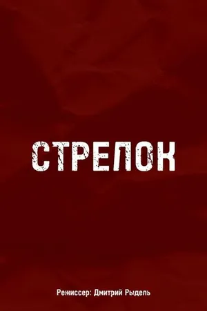 Постер к фильму Стрелок (2021)