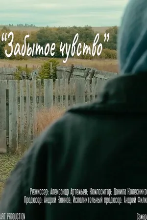 Постер к фильму Забытое чувство (2021)