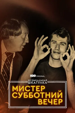 Постер к фильму Музыкальная шкатулка. Мистер Субботний вечер (2021)