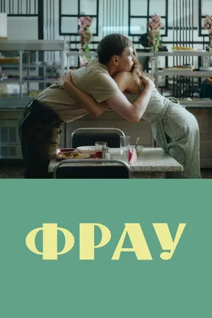 Постер к фильму Фрау (2023)