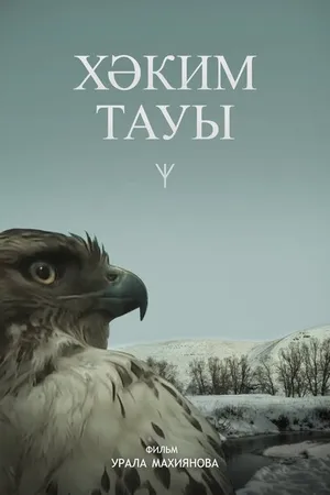 Постер к фильму Гора Хакима (2019)